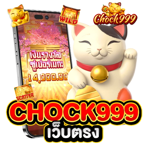 chok999 เว็บตรง